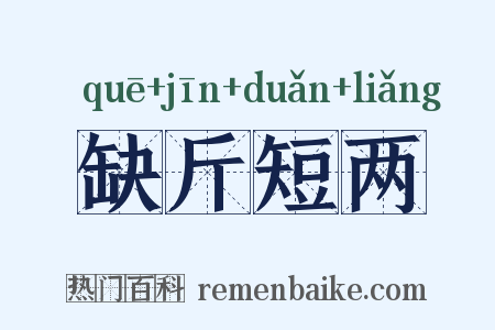 缺斤短两是什么意思的图片